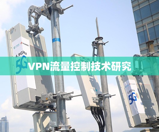 VPN流量控制技术研究