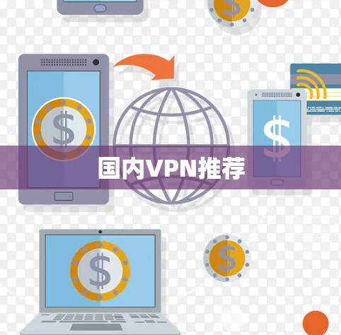 国内VPN推荐