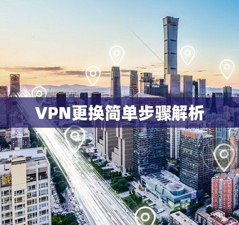VPN更换简单步骤解析