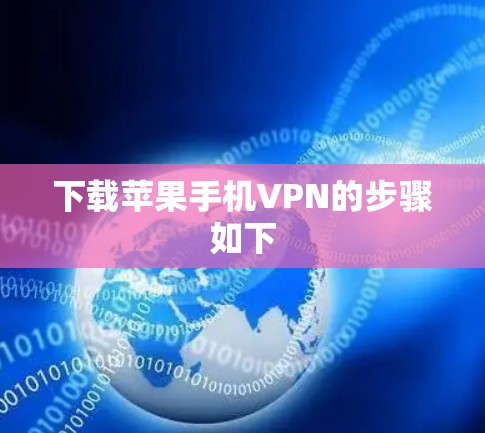 下载苹果手机VPN的步骤如下