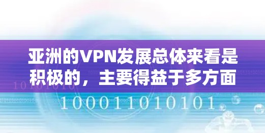 亚洲的VPN发展总体来看是积极的，主要得益于多方面的因素