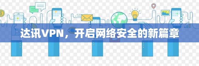 达讯VPN，开启网络安全的新篇章