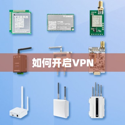 如何开启VPN