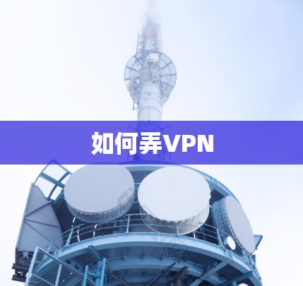 如何弄VPN