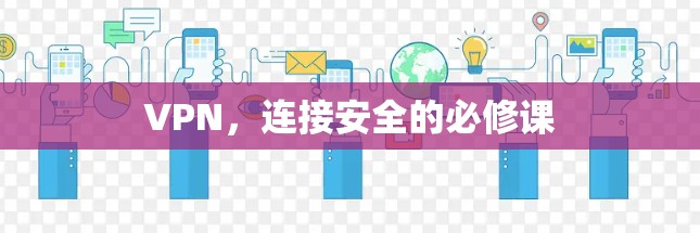 VPN，连接安全的必修课