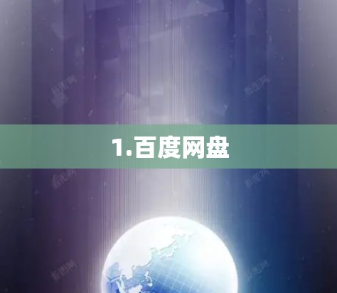1.百度网盘