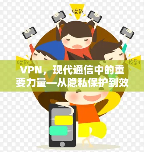 VPN，现代通信中的重要力量—从隐私保护到效率提升的多面作用