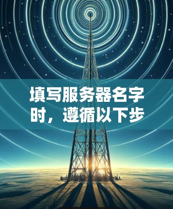填写服务器名字时，遵循以下步骤和规则