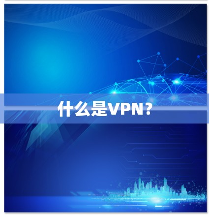什么是VPN？