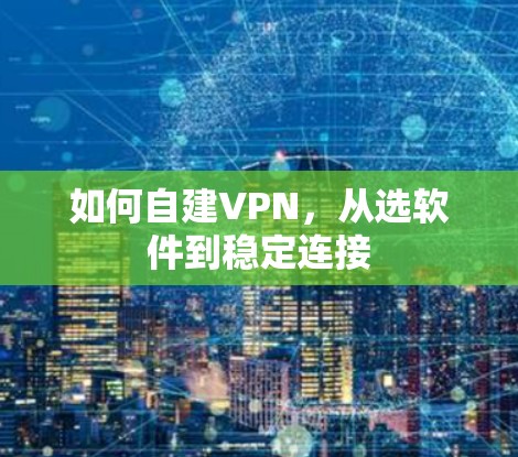 如何自建VPN，从选软件到稳定连接