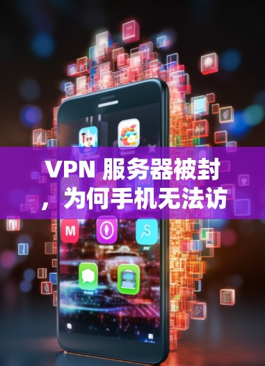 VPN 服务器被封，为何手机无法访问？