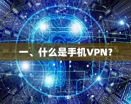 一、什么是手机VPN？