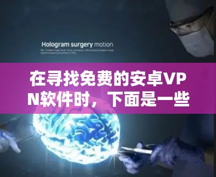 在寻找免费的安卓VPN软件时，下面是一些推荐，涵盖不同的需求和功能