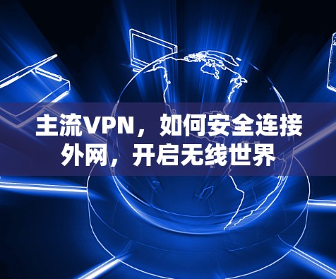 主流VPN，如何安全连接外网，开启无线世界
