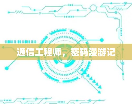 通信工程师，密码漫游记