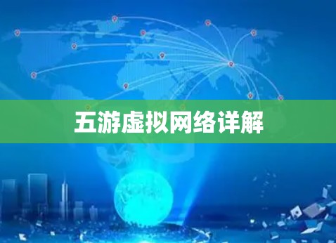 五游虚拟网络详解
