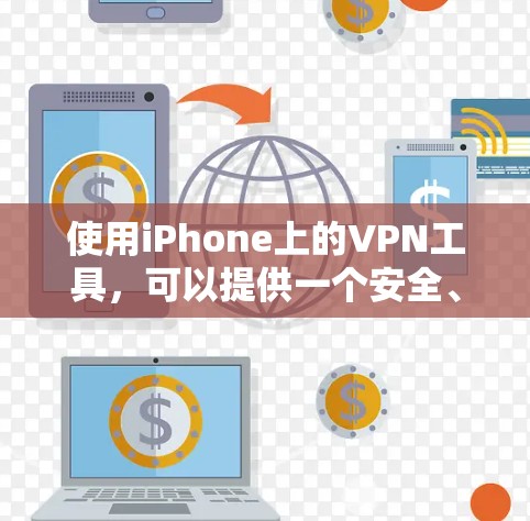 使用iPhone上的VPN工具，可以提供一个安全、隐私和高效的网络访问。以下是一些关键步骤和信息，帮助您更好地使用iPhone上的VPN服务
