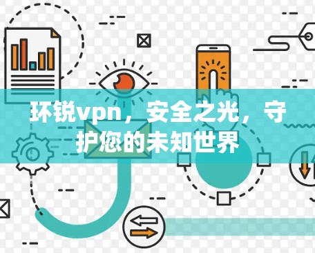 环锐vpn，安全之光，守护您的未知世界