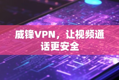 威锋VPN，让视频通话更安全