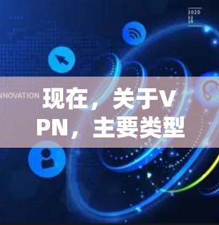 现在，关于VPN，主要类型包括