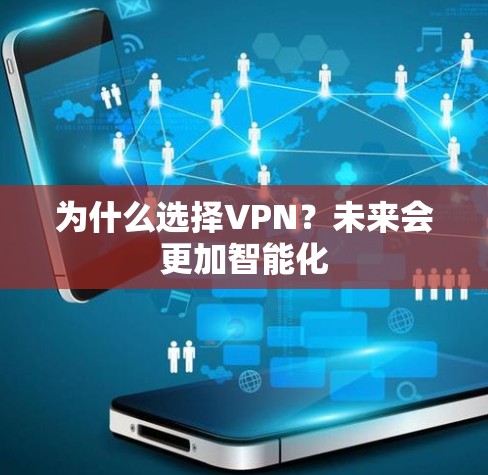 为什么选择VPN？未来会更加智能化
