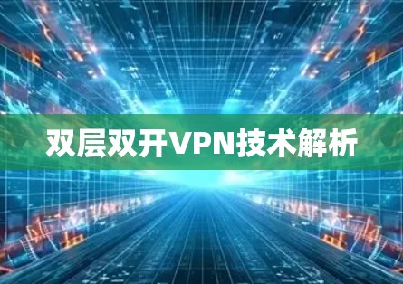 双层双开VPN技术解析