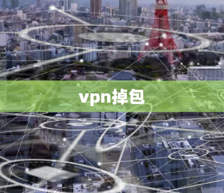 vpn掉包