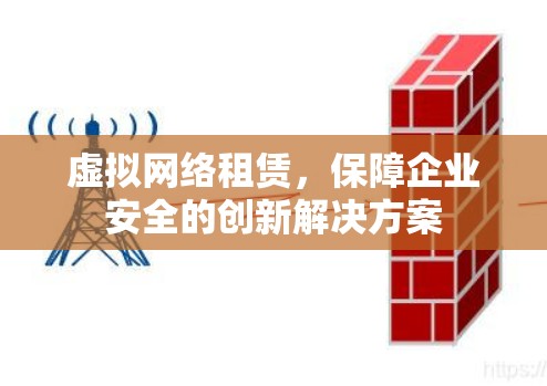 虚拟网络租赁，保障企业安全的创新解决方案