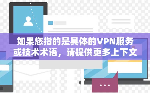 如果您指的是具体的VPN服务或技术术语，请提供更多上下文，以便我能够给出更准确的解释