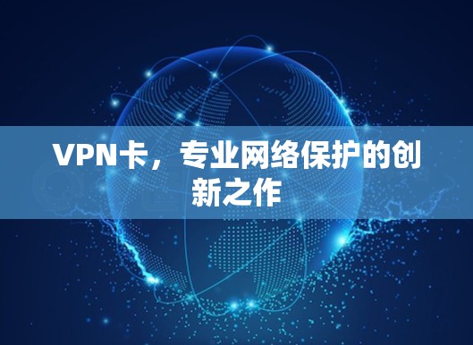 VPN卡，专业网络保护的创新之作
