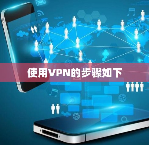 使用VPN的步骤如下