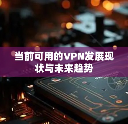 当前可用的VPN发展现状与未来趋势