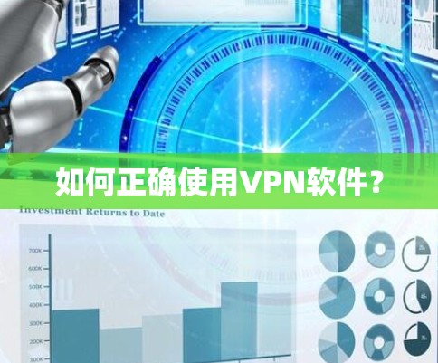 如何正确使用VPN软件？
