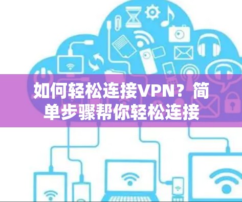 如何轻松连接VPN？简单步骤帮你轻松连接