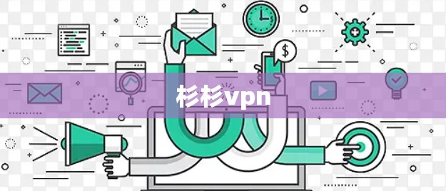 杉杉vpn