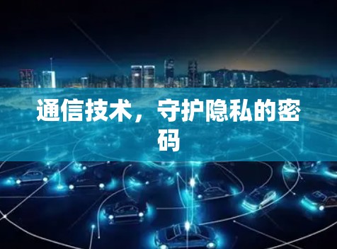 通信技术，守护隐私的密码