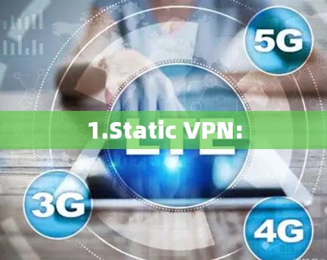 1.Static VPN: