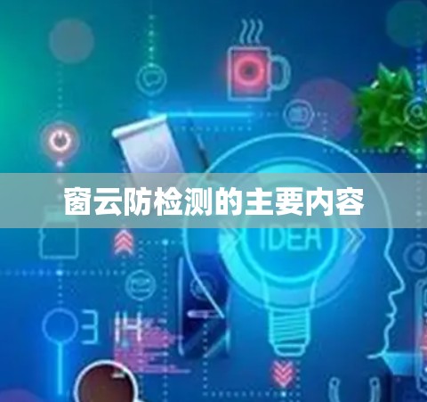 窗云防检测的主要内容