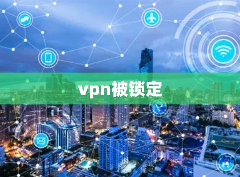vpn被锁定