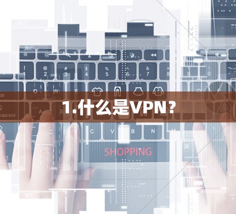 1.什么是VPN？