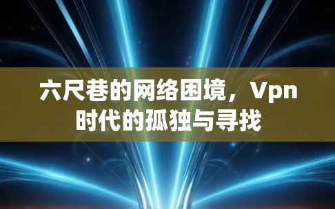 六尺巷的网络困境，Vpn时代的孤独与寻找