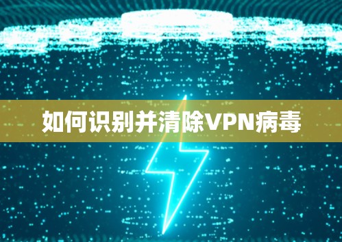 如何识别并清除VPN病毒