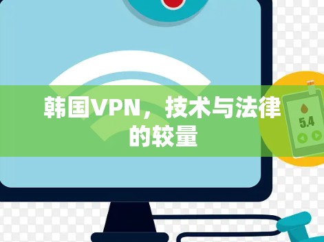 韩国VPN，技术与法律的较量