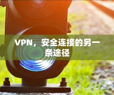 VPN，安全连接的另一条途径