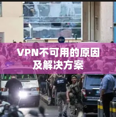 VPN不可用的原因及解决方案