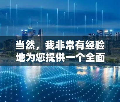 当然，我非常有经验地为您提供一个全面的VPN推荐列表，帮助您找到一个适合您的选择。以下是几个推荐的VPN服务，它们各有优缺点，您可以根据自己的需求和预算进行选择