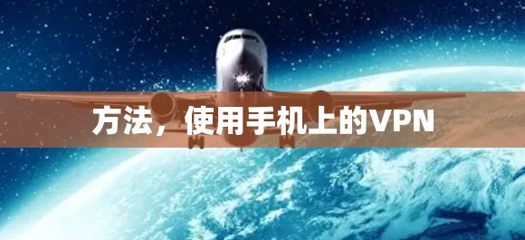 方法，使用手机上的VPN