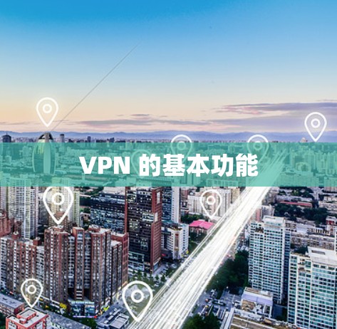 VPN 的基本功能