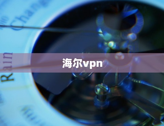 海尔vpn