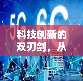 科技创新的双刃剑，从太阳VPN到网络安全新难题